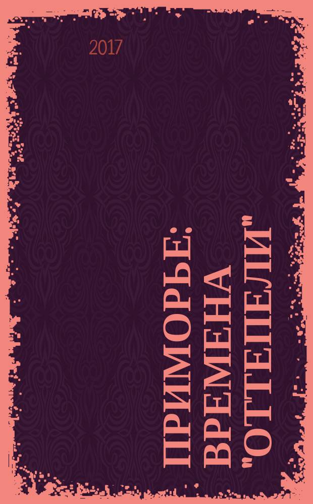 Приморье : времена "оттепели" (1953-1964 гг.). Кн. 2