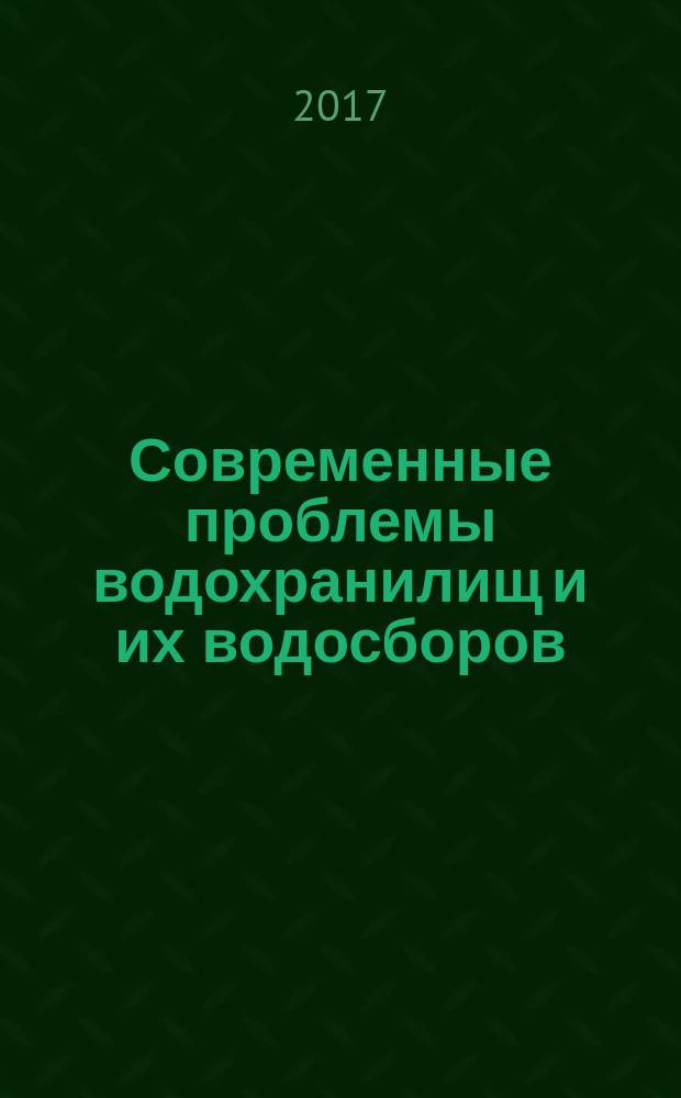 Современные проблемы водохранилищ и их водосборов : труды VI Международной научно-практической конференции (29 мая-1 июня 2017 г., г. Пермь) : в 3 т