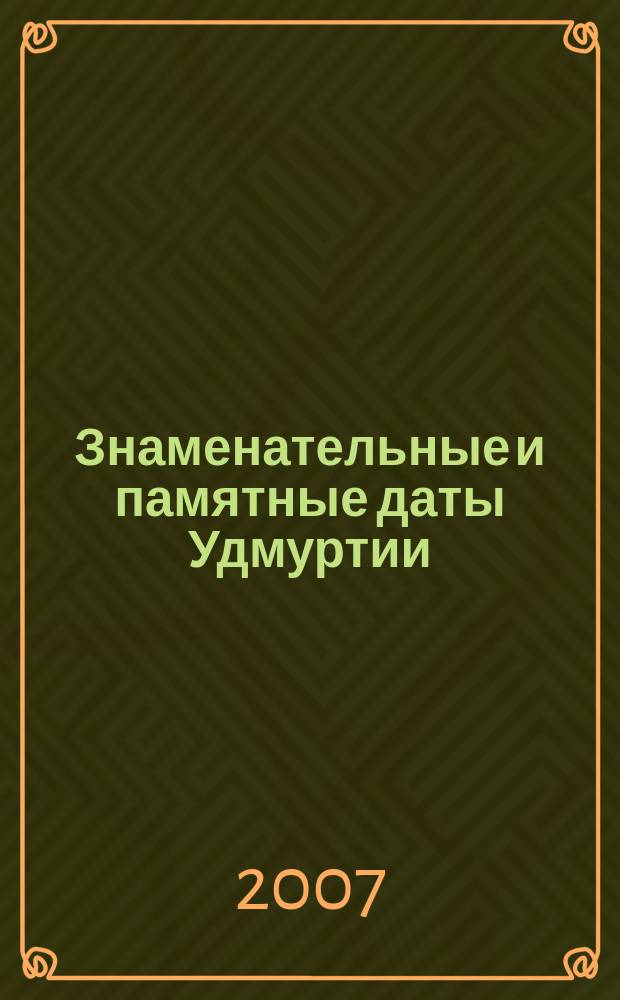 Знаменательные и памятные даты Удмуртии