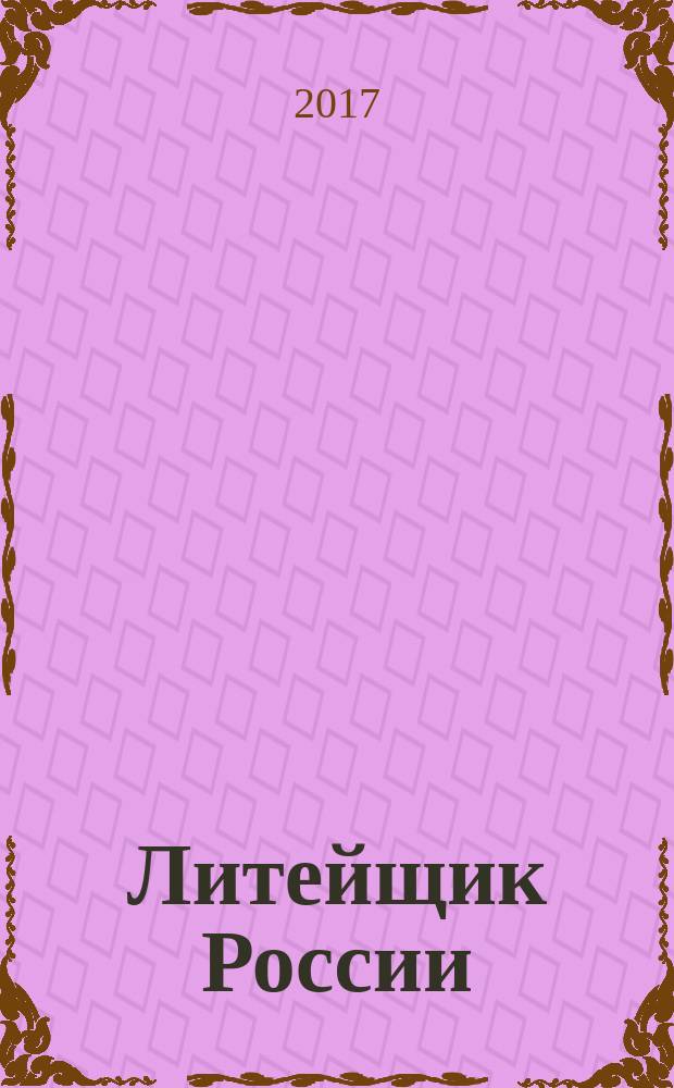 Литейщик России : Ежемес. науч.-техн. журн. Офиц. журн. Рос. ассоц. литейщиков Офиц. орган РАЛ. 2017, № 4