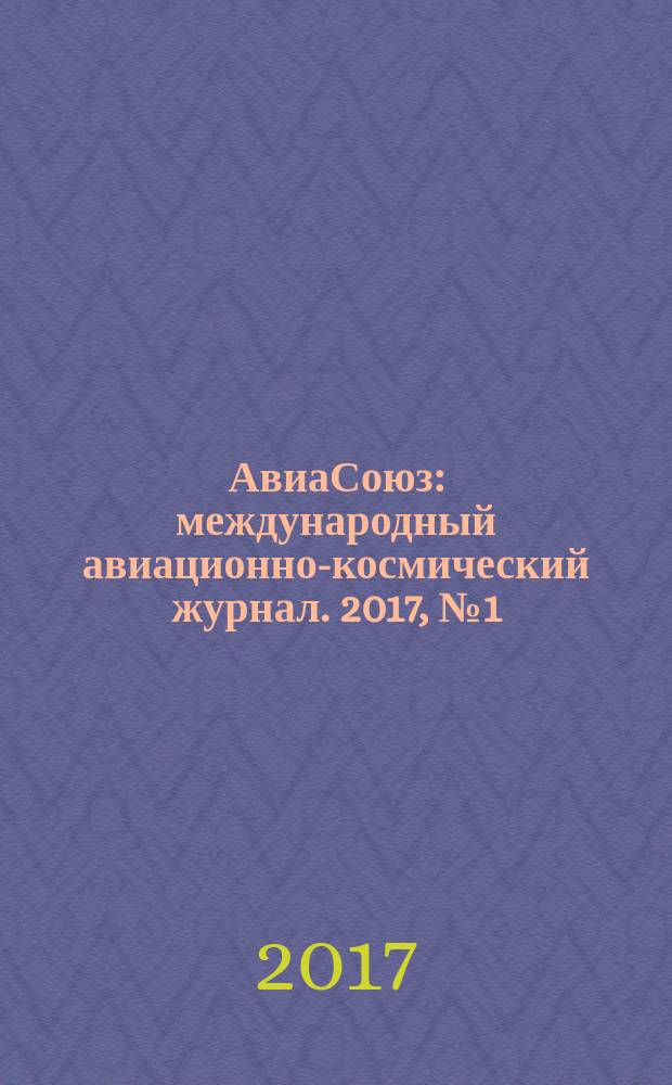 АвиаСоюз : международный авиационно-космический журнал. 2017, № 1 (64)