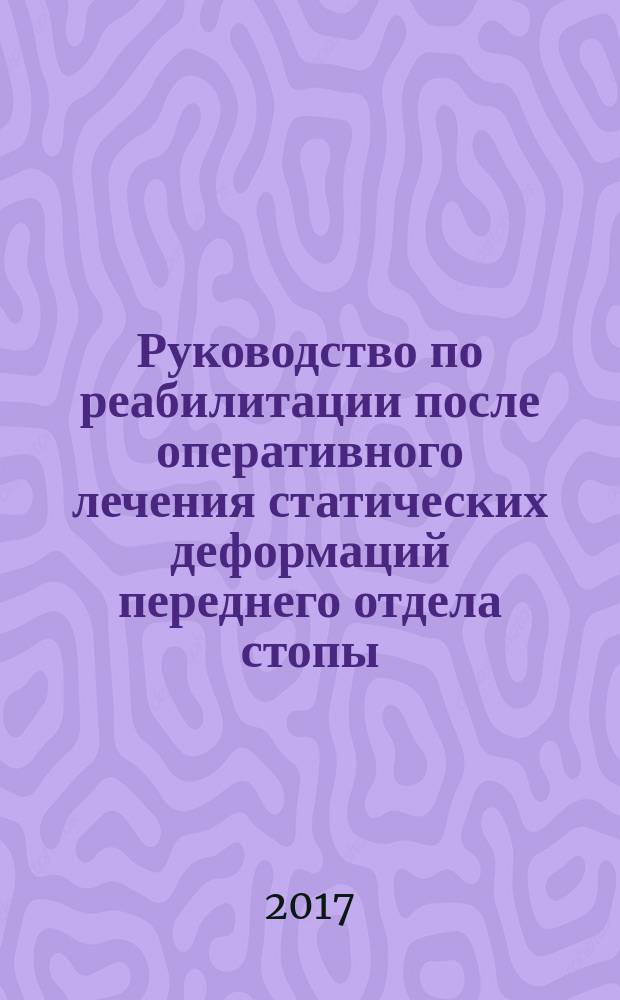 Руководство по реабилитации после оперативного лечения статических деформаций переднего отдела стопы : учебно-методическое пособие