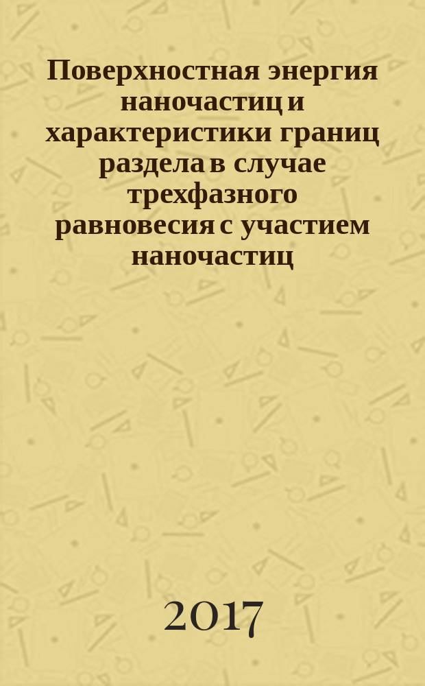 Поверхностная энергия наночастиц и характеристики границ раздела в случае трехфазного равновесия с участием наночастиц : методические рекомендации : для студентов, обучающихся по направлению подготовки 11.03.04 Электроника и наноэлектроника