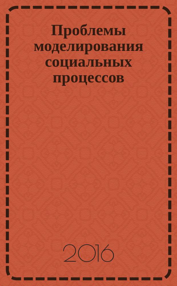 Проблемы моделирования социальных процессов: Россия и страны АТР : материалы II Всероссийской научно-практической конференции с международным участием, Владивосток, 7-8 декабря 2016 г