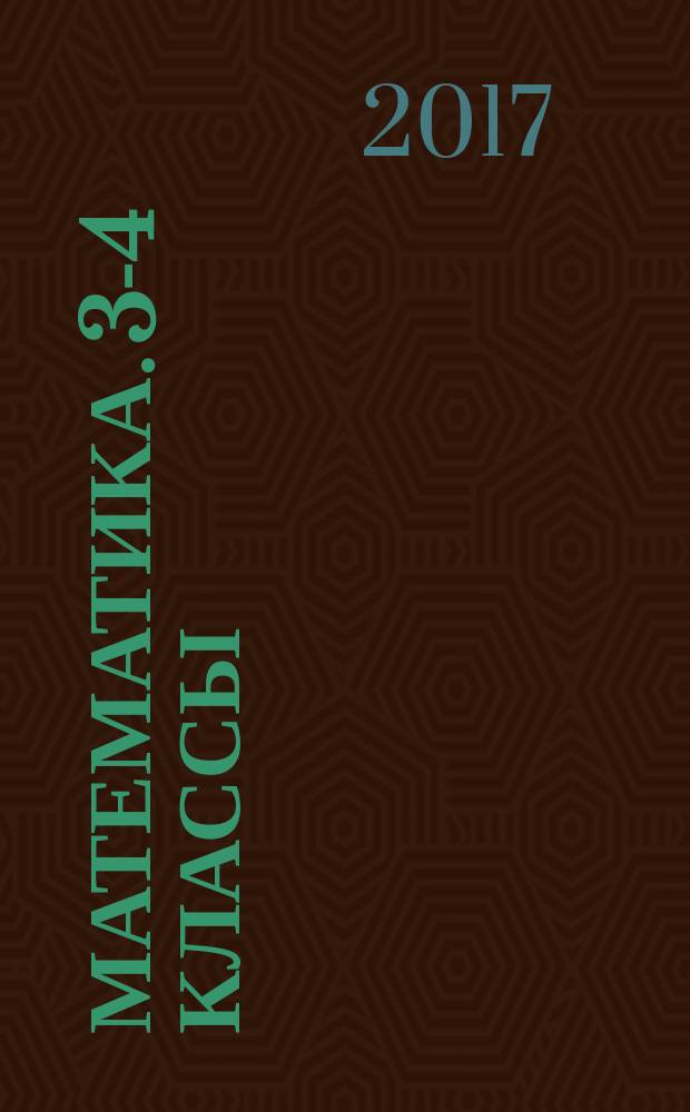 Математика. 3-4 классы : полный сборник заданий для устной работы : для младшего школьного возраста : 6+