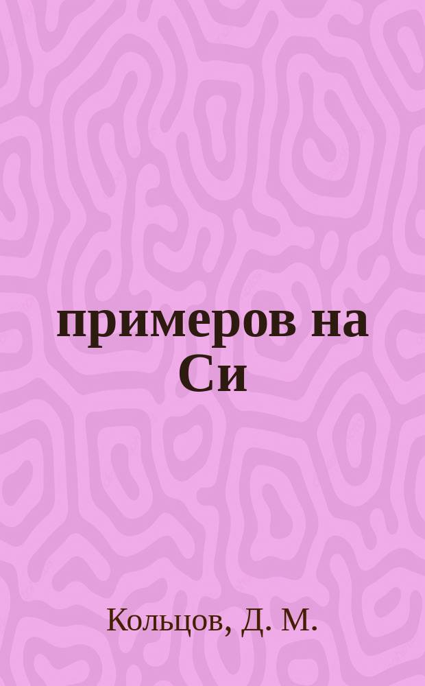 100 примеров на Си