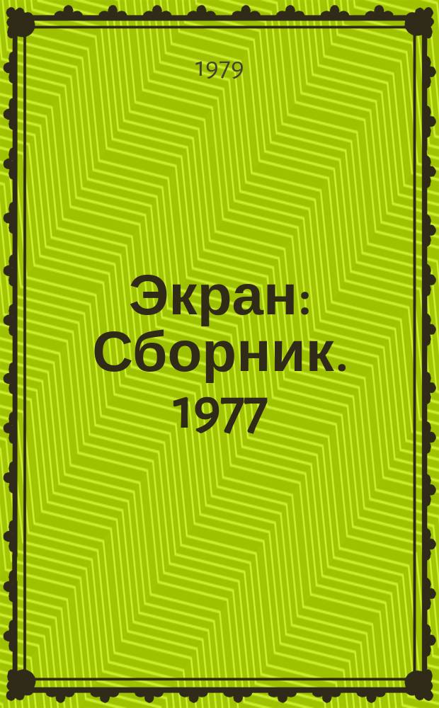 Экран : Сборник. 1977/1978