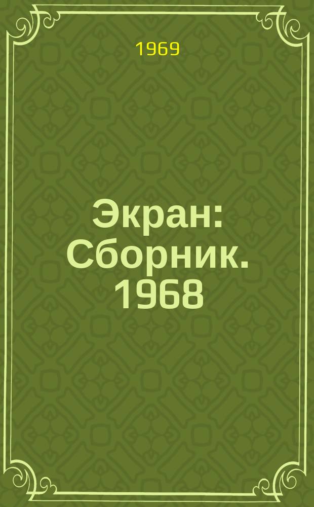 Экран : Сборник. 1968/1969