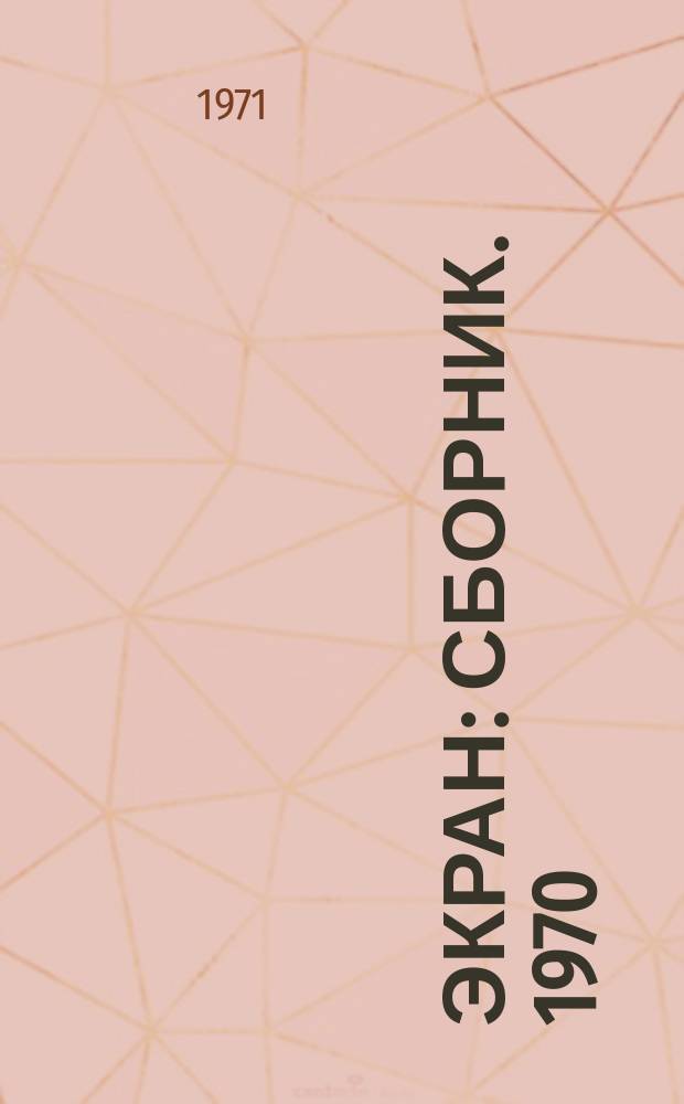 Экран : Сборник. 1970/1971