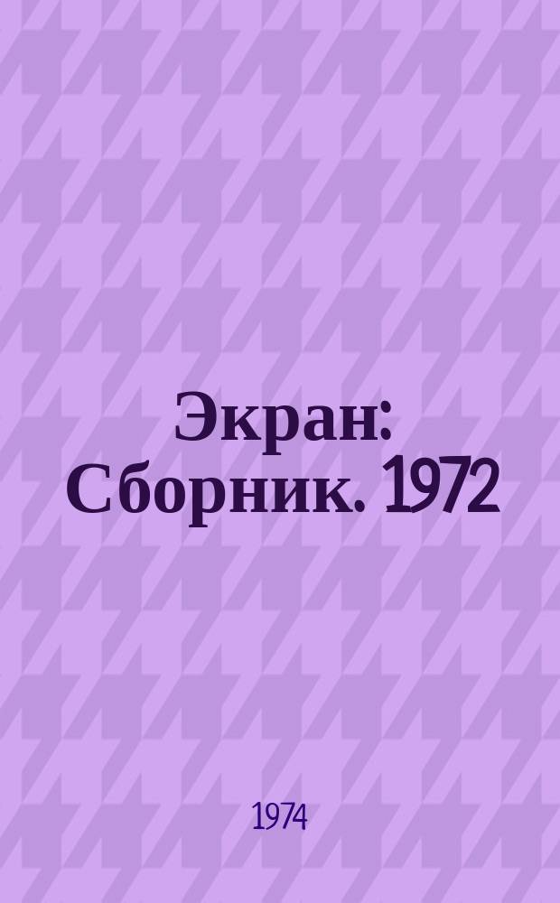 Экран : Сборник. 1972/1973