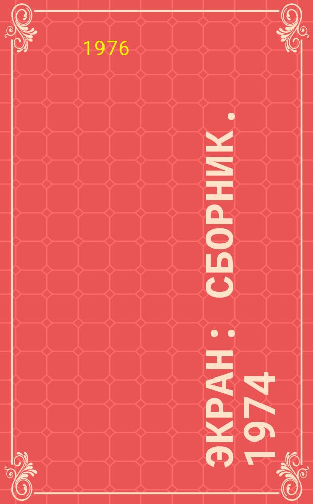 Экран : Сборник. 1974/1975