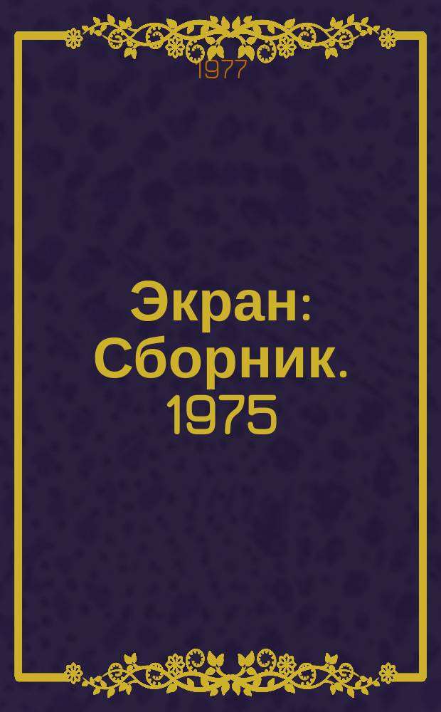 Экран : Сборник. 1975/1976