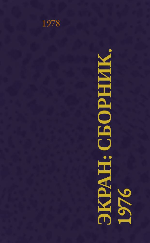 Экран : Сборник. 1976/1977