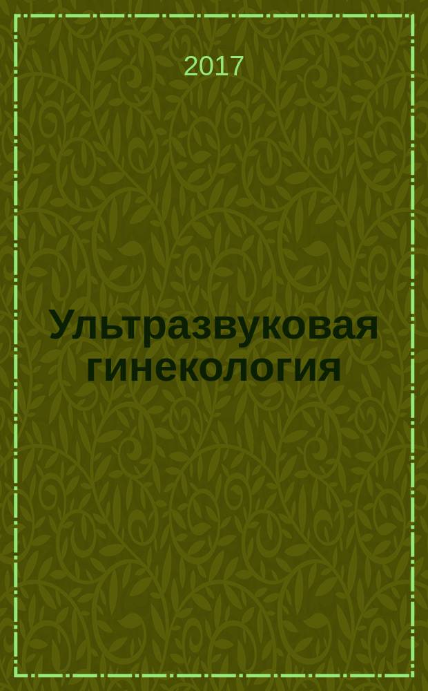 Ультразвуковая гинекология : курс лекций в двух частях. Ч. 1, гл. 1-13