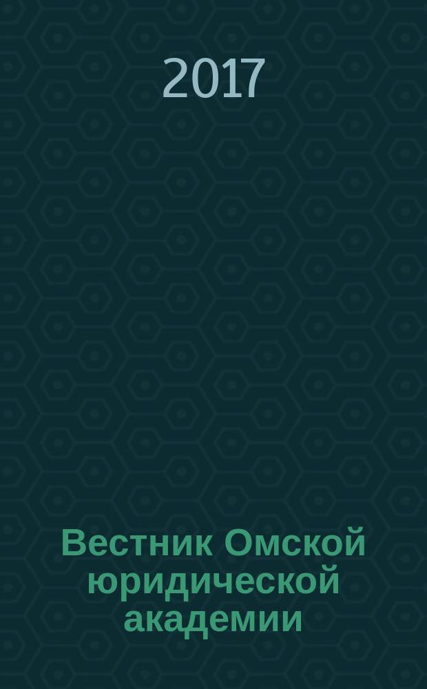 Вестник Омской юридической академии : научный журнал. Т. 14, № 2