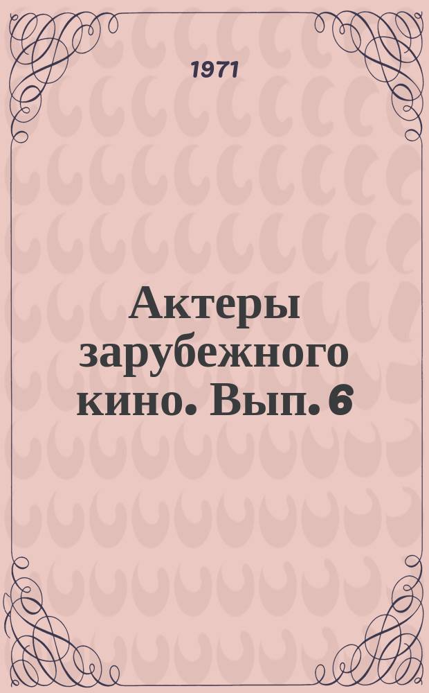 Актеры зарубежного кино. Вып. 6
