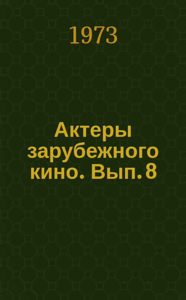 Актеры зарубежного кино. Вып. 8