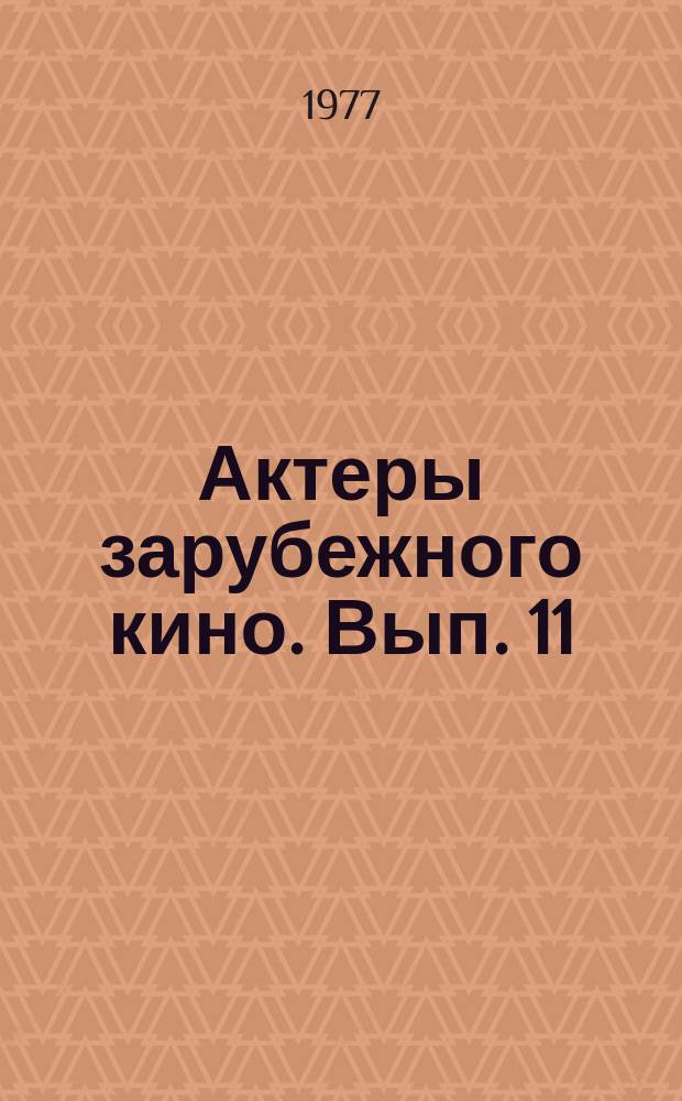 Актеры зарубежного кино. Вып. 11