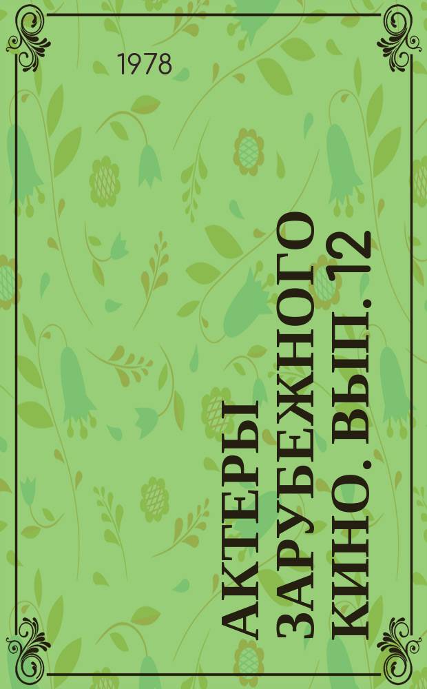 Актеры зарубежного кино. Вып. 12