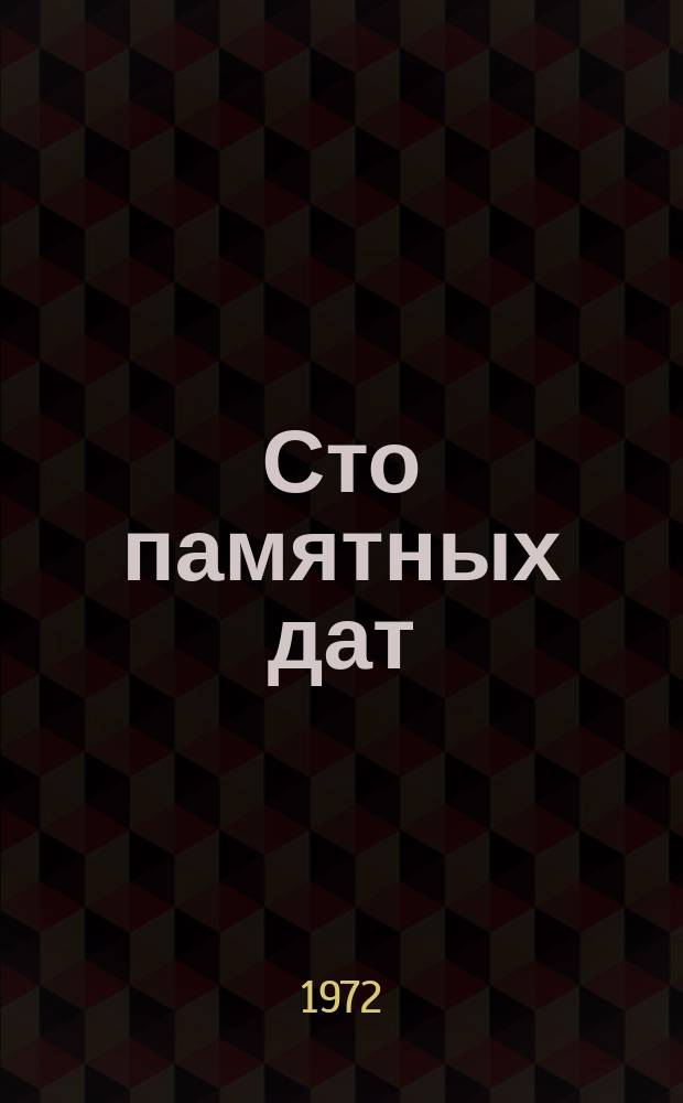 Сто памятных дат : Худож. календарь