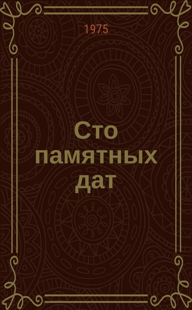 Сто памятных дат : Худож. календарь