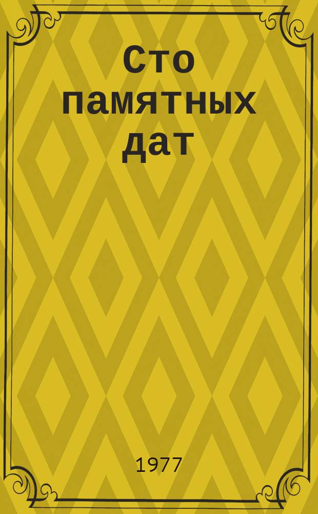 Сто памятных дат : Худож. календарь