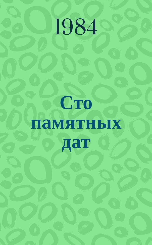 Сто памятных дат : Худож. календарь