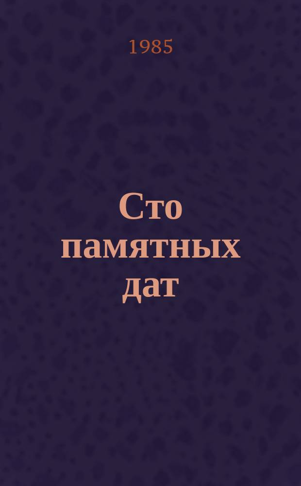 Сто памятных дат : Худож. календарь
