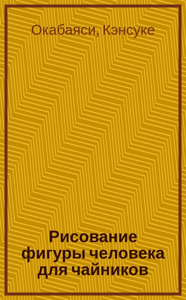 Рисование фигуры человека для чайников
