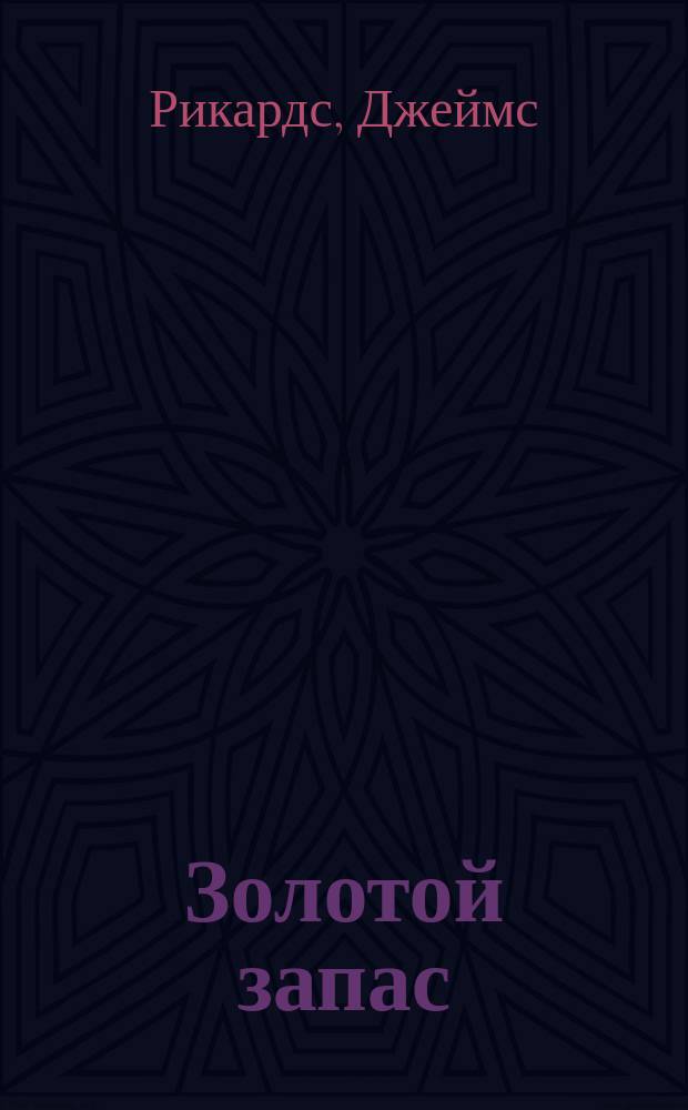 Золотой запас : почему золото, а не биткоины - валюта XXI века