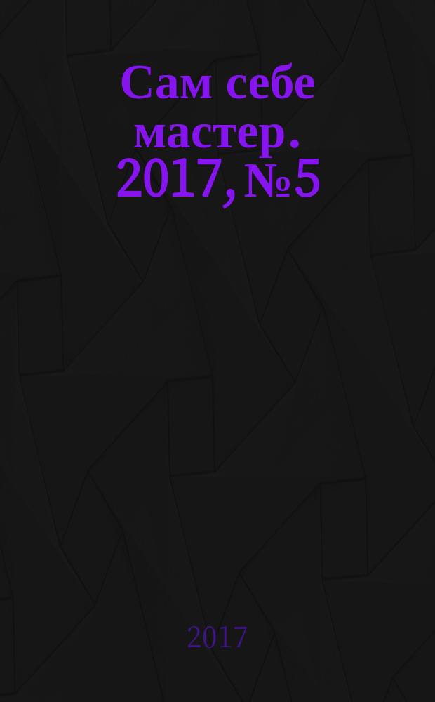 Сам себе мастер. 2017, № 5/6 (223)