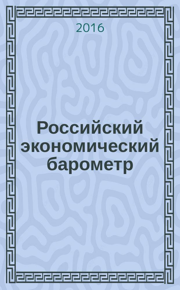 Российский экономический барометр : Информ. бюл. 2016, № 4 (64)