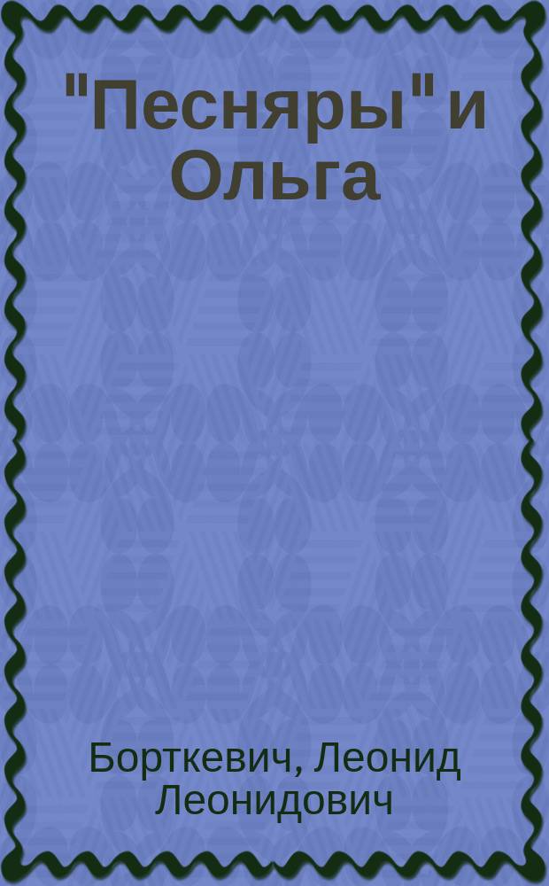 "Песняры" и Ольга