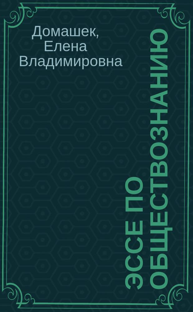 Эссе по обществознанию : новое задание на ЕГЭ : 0+