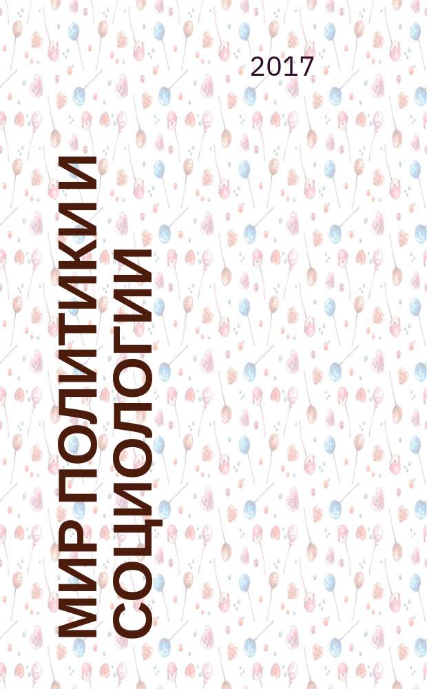 Мир политики и социологии : федеральный научно-практический журнал. 2016, № 7