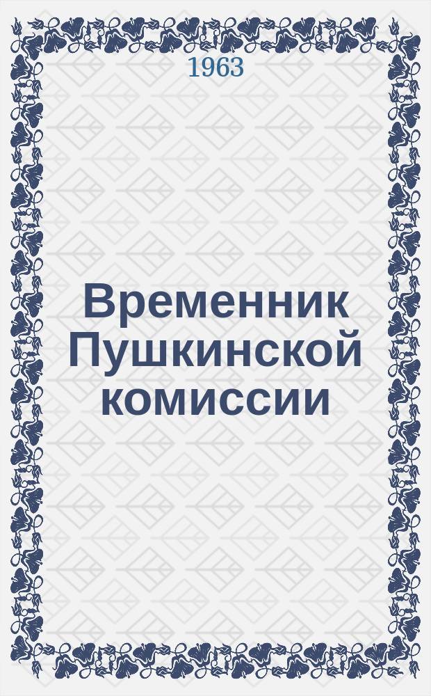 Временник Пушкинской комиссии : Сб. науч. тр