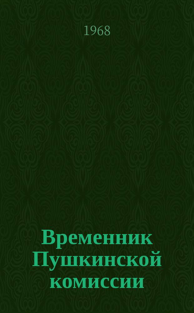 Временник Пушкинской комиссии : Сб. науч. тр