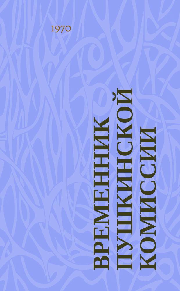 Временник Пушкинской комиссии : Сб. науч. тр. 1967/1968