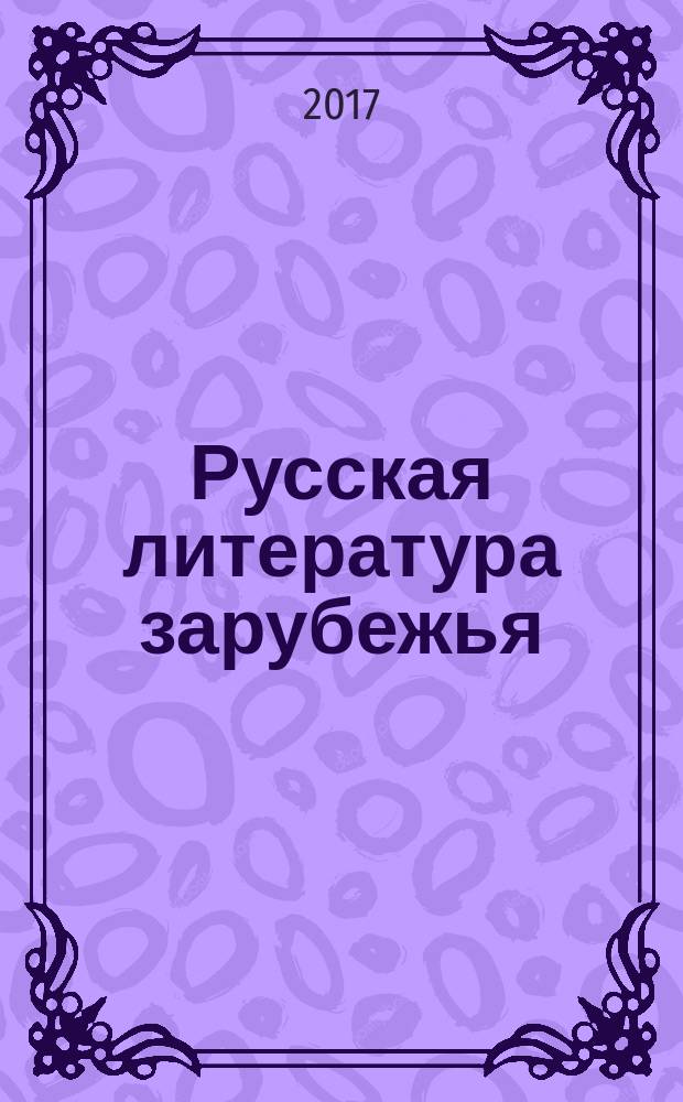 Русская литература зарубежья: три волны эмиграции ХХ века : учебно-методическое посорбие для студентов, обучающимся по программам бакалавриата и магистратуры по направлению подготовки 45.03.01 "Филология"