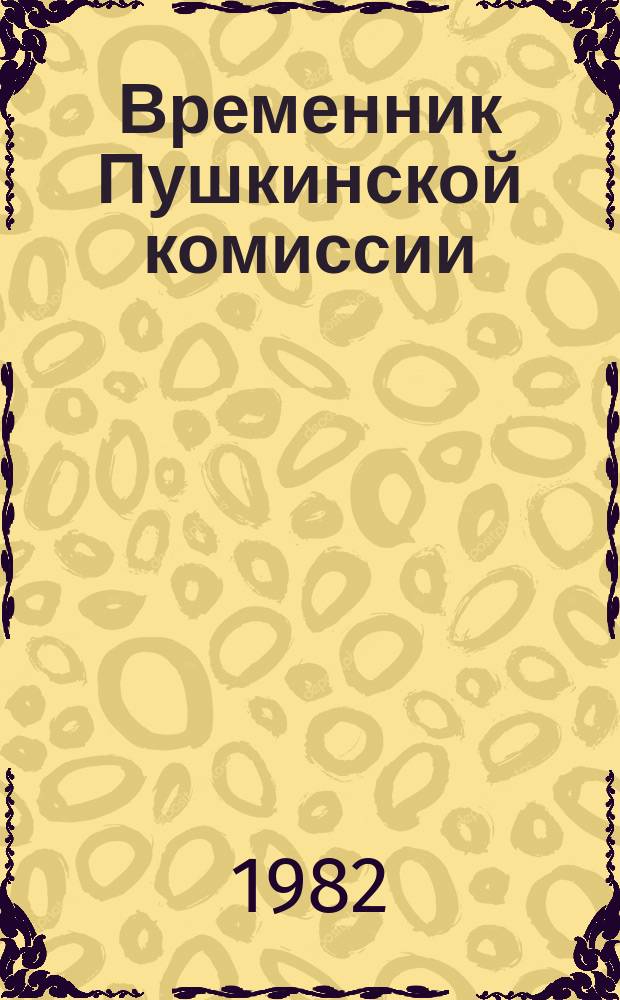 Временник Пушкинской комиссии : Сб. науч. тр