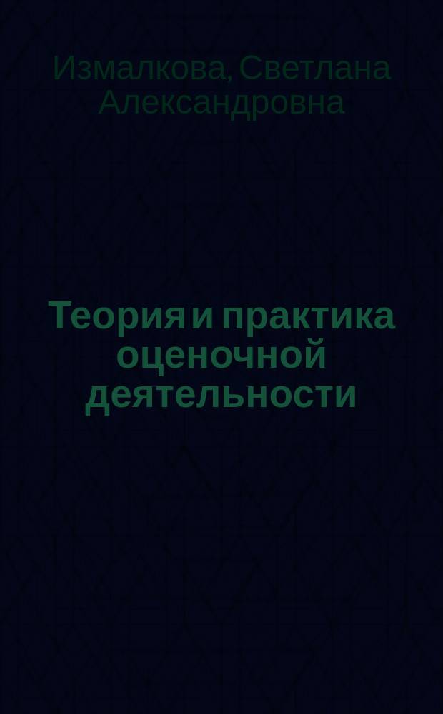 Теория и практика оценочной деятельности : учебно-методическое пособие для высшего профессионального образования : по направлению подготовки 080200.62 "Менеджмент", по дисциплине "Теория и практика оценочной деятельности"