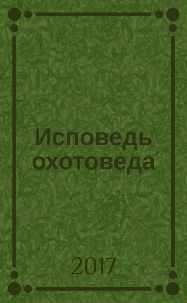 Исповедь охотоведа