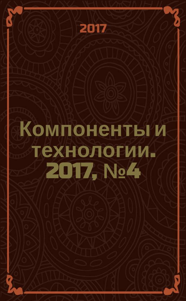 Компоненты и технологии. 2017, № 4 (189)