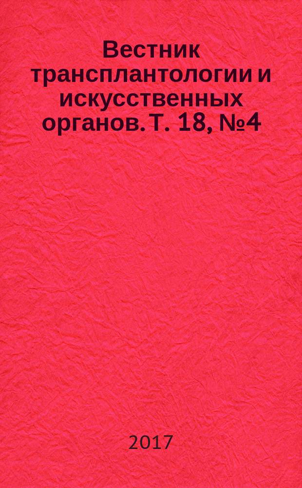 Вестник трансплантологии и искусственных органов. Т. 18, № 4 (с указ.)