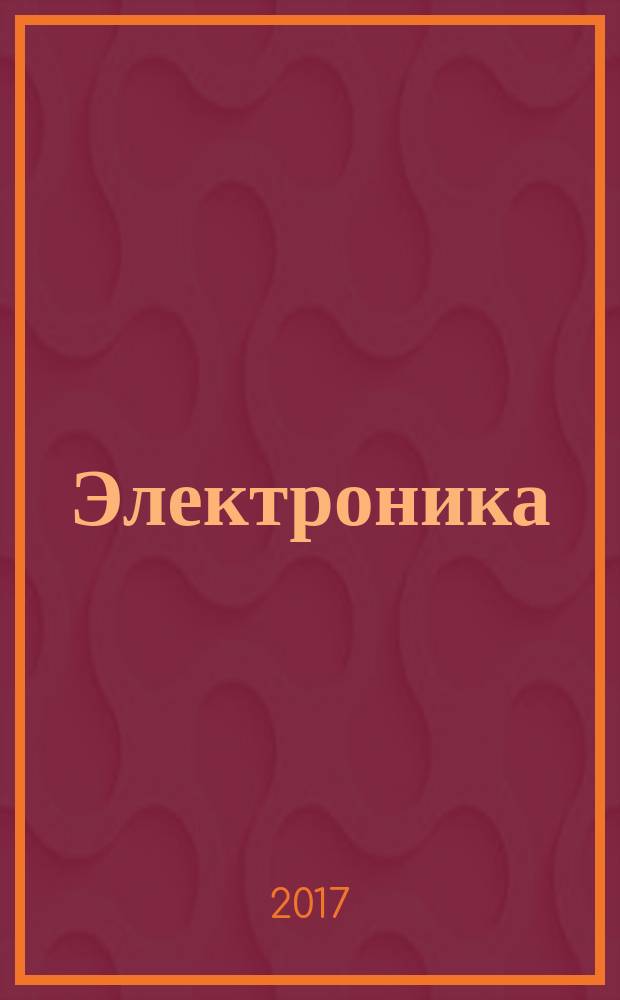 Электроника : учебное пособие [по направлению 21.05.04 - Горное дело, специализация "Электрификация и автоматизация горного производства" и "Горные машины и оборудование"; 13.03.02 - Электроэнергетика и электротехника, профиль "Электропривод и автоматика" и "Электроснабжение"]. Ч. 1 : Физические основы электроники