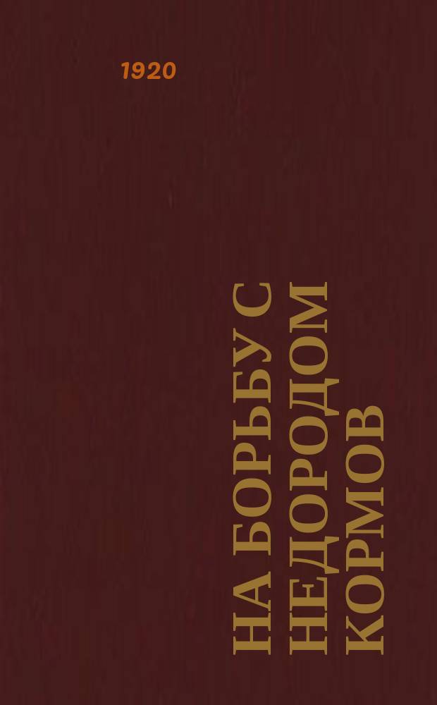 На борьбу с недородом кормов : листовка