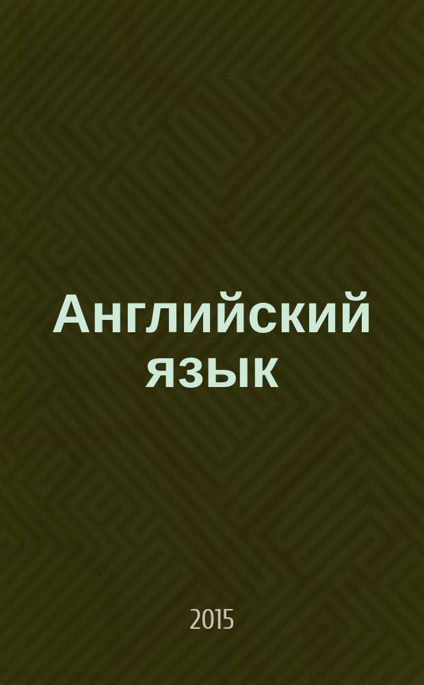 Английский язык : учебное пособие