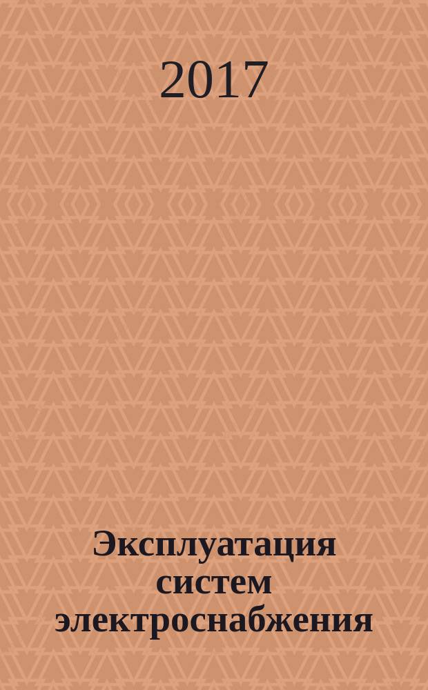 Эксплуатация систем электроснабжения : учебное пособие [для студентов всех форм обучения по направлению 13.03.02 - Электроэнергетика и электротехника, профиль "Электропривод и автоматика" и 21.05.04 - Горное дело, специализация "Электрификация и автоматизация горного производства"]. Ч. 1 : Промышленные предприятия