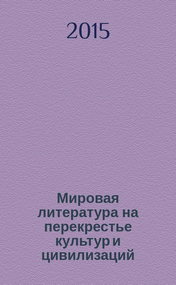 Мировая литература на перекрестье культур и цивилизаций : научный филологический рецензируемый журнал. 2015, № 3 (11)
