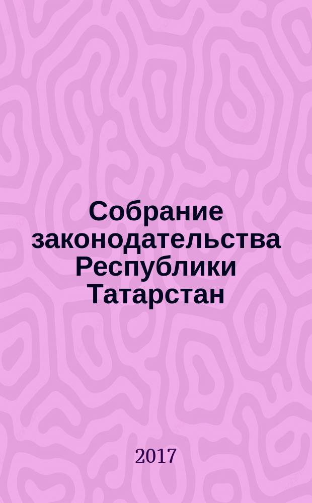 Собрание законодательства Республики Татарстан : официальное издание. 2017, № 33, ч. 2